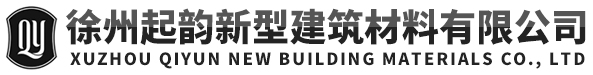 徐州起韵新型建筑材料有限公司